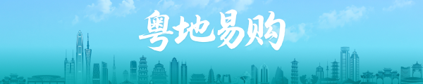 粤地易购