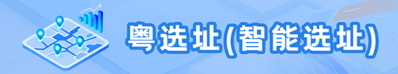 粤选址(智能选址)
