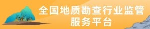 全国地质勘查行业监管服务平台