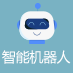 智能机器人 智能机器人
