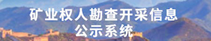 矿产权勘查开采信息公示系统