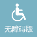 无障碍版 无障碍版