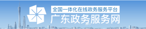 广东政务服务网