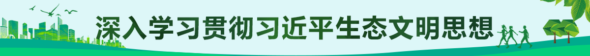 深入学习贯彻习近平生态文明思想
