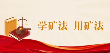 学矿法 用矿法