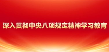 深入贯彻中央八项规定精神学习教育